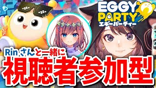 【Eggy Party】話題のアクションゲームでRinさんと一緒に遊びます！視聴者さん参加型！#PR 【2024/9/14】