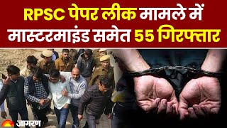 Rajasthan Paper Leak Case: Mastermind समेत 55 गिरफ्तार, जानें कैसे हुआ था पेपर लीक | RPSC Paper Leak