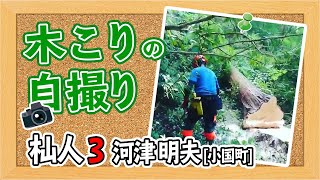 【木こりの自撮り】河津明夫｜小国町【杣人３】