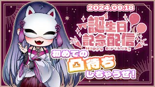 【#魅璃亞さん生誕祭2024】祝え！秋田と魔界に降臨する猫又魔女の誕生日を🎉初の凸待ち企画！【＃ずご生/魅璃亞】