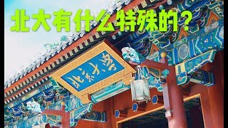 致北京大学120周年校庆：北大精神的5个关键词