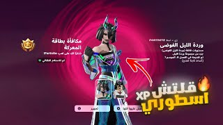 قلتش XP فورت نايت حاليا 764 الف بثواني ( 16 لفلات في ماب واحد😨🔥 )| XP Glitch Fortnite