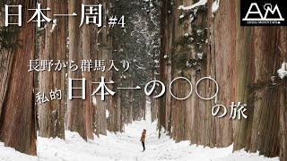 【日本一周#4】長野から群馬入り｜白馬 - 戸隠 - 上田 - 草津温泉