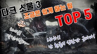 다크 소울 3 조금은 쉽게 하는 팁 TOP 5