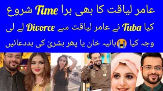Amir Liaquat and Tooba Amir divorce / Amir Liaquat and Tuba Amir divorce reason / Haniya khan / Tuba