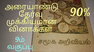 9ம்வகுப்பு சமூக அறிவியல் அரையாண்டு முக்கிய வினாக்கள்