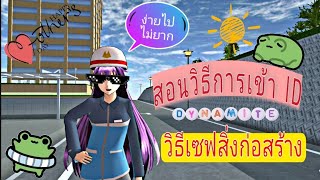 สอนวิธีเข้า ID และ วิธีเซฟสิ่งก่อสร้างใน|Sakura school simulator|