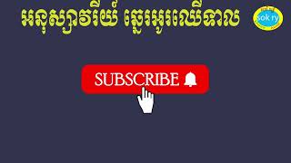 អនុស្សាវរីយ៍ ឆ្នេរអូរឈើទាល ភ្លេងសុទ្ធ