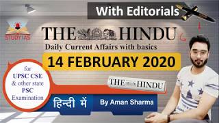 THE HINDU NEWSPAPER  ANALYSIS  -14 FEBRUARY 2020  in Hindi for UPSC IAS - DAILY CURRENT AFFAIRS