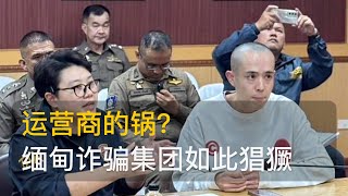 【见闻】缅甸诈骗集团这么猖獗，到底是不是运营商的锅？