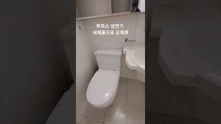 오피스텔 원룸 세입자용 양변기 가성비 좋은 투피스양변기 설치했습니다 현장은 백석동 동문2차오피스텔 입니다 헤림바스양변기 헤림양변기 해림양변기 양변기철거 양변기설치 양가이버출장공사