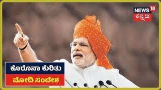 PM Narendra Modi Speech:'ಕೊರೊನಾ ಕುರಿತು ಜಾಗೃತರಾಗಿರುವುದು ಅಗತ್ಯ ಇದೆ'