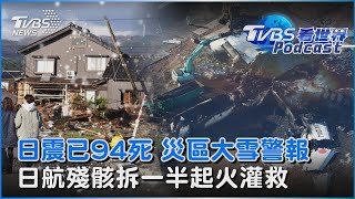 日震已94死 災區大雪警報 日航殘骸拆一半起火灌救｜TVBS看世界PODCAST