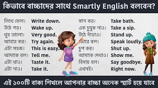 কিভাবে বাচ্চাদের সাথে Smartly English বলবেন?  ১০০টি বাছাই করা ইংরেজি বাক্য || Spoken English Bangla