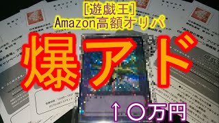 [遊戯王]Amazonの高額オリパで爆アド！まさかの竜騎士ガイア(○万円)ゲットした