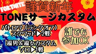 2025/01/07 [TONEサージカスタム]まーさんとまったりフォートナイト⚔️初見さん初心者さん大歓迎✨
