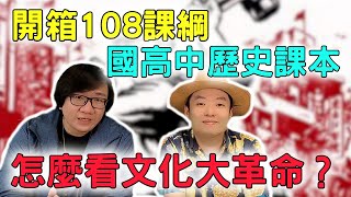 開箱台灣＋大陸歷史課本如何描述文化大革命？當時國內外如何看待毛澤東與文革？兩岸歷史課本的最大差別是什麼？ft.洪浩老師