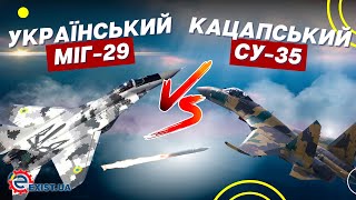 Міг-29 проти Су-35 - повний провал чи є шанси?