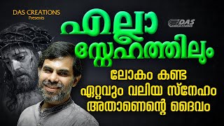 എല്ലാ സ്നേഹത്തിലും....ലോകം കണ്ട ഏറ്റവും വലിയ സ്നേഹം അതാണെന്റെ ദൈവം....|#kesterhits |#evergreenhits