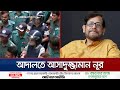 আদালতে সাবেক মন্ত্রী আসাদুজ্জামান নূর ও প্রতিমন্ত্রী মাহবুব আলী | Assaduzzaman Noor | Jamuna TV