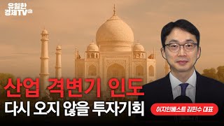 [유일한경제TV] 돈 몰리는 인도 투자….선입견만 버리면 최고의 장기투자?