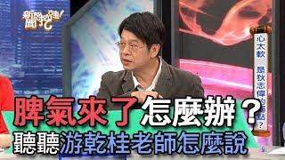 【精華版】脾氣來了怎麼辦？聽聽游乾桂老師怎麼說