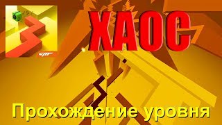 ХАОС. ПРОХОЖДЕНИЕ | Линия Танца