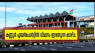 കണ്ണൂർ എയർപോർട്ടിൽ വിമാനം ഇറങ്ങുന്ന കാഴ്ച | VIEW OF THE PLANE LANDING AT KANNUR AIRPORT