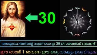 ഈ രാത്രി അത് സംഭവിക്കും വെറും 30 സെക്കൻഡ് മാത്രം #bible prayer