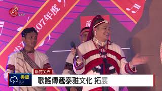 尖石Hngyang歌謠活動 傳遞泰雅文化 2018-09-08 IPCF-TITV 原文會原視新聞