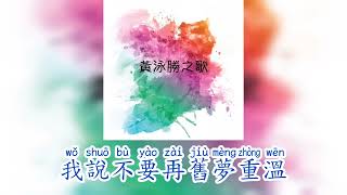 黃泳勝 - 求你別再對我好 (歌詞版)