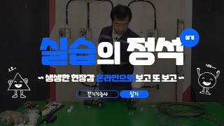 전기기능사 실기 실습 강의 맛보기