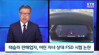 테슬라 판매업자, 어린 자녀 상대 FSD 시험 논란