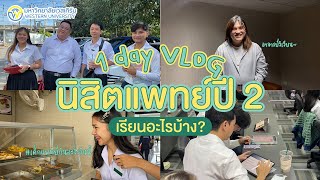 vlog 1 วันกับ นิสิตแพทย์ ปี 2 มหาวิทยาลัยเวสเทิร์น