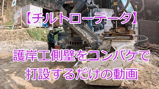 【チルトローテータ】護岸工側壁をコンバケで打設するだけの動画