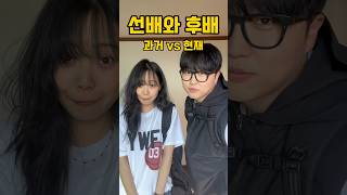 선배와 후배 (과거 VS 현재) with @빵먹다살찐떡