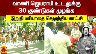 வாணி ஜெயராம் உடலுக்கு 30 குண்டுகள் முழங்க இறுதி மரியாதை செலுத்திய காட்சி | Vanijeyaram