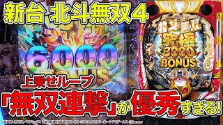 【新台】【P真・北斗無双第４章】1/3で1500発がループする無双連撃が優秀すぎた！