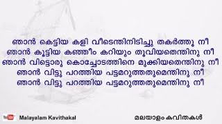 Njan Kettiya Kaliveedu kavitha with lyrics | ഞാൻ കെട്ടിയ കളിവീട്