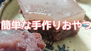 簡単な水羊羹 🕒 手作りおやつシリーズ