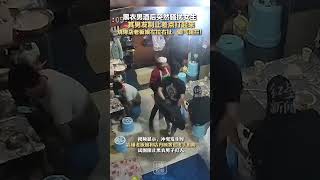 黑衣男酒后突然骚扰女生，男友制止差点打起来，烧烤店老板娘左拉右扯，霸气阻拦！