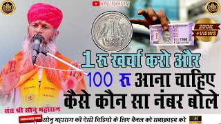 सोनू महाराज || sonu maharaj pravchan | 1 रु खर्चा करो और 100 रु वापस आना चाहिए कैसे कौन सा नंबर बोले