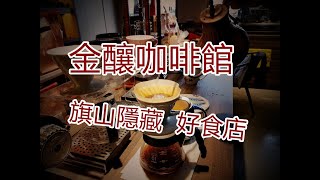 高雄旗山老街 【金釀咖啡館】  旗山區公所正對面 隱藏好店 在地好味道 旗山老街美食