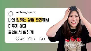 미루지 않고 일하기 위한 심리 관리