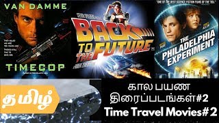 Time Travel Movies கால பயண திரைப்படங்கள்  | Part 2