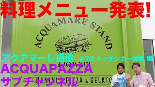 #72 アクアマーレ便り　料理メニュー発表！キッチンカー始動  編