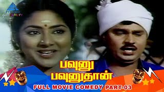 Pavunnu Pavunuthan Tamil Movie Comedy Scenes | Part 3 | Bhagyaraj | Rohini | Pyramid Glitz Comedy