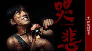 1.22《哭悲》 限禁版預告｜“The Sadness” Red Band trailer