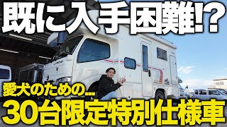 【30台限定】ペット仕様モデルのキャンピングカー？バンテック特別仕様車のコルドドッゴをキャンピングカー屋の社長が忖度なしに紹介！！