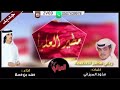 شيلة ربعي مطير العظيمه كلمات الشاعر مذود الميزاني ادا المنشد u0026 فهد بن فصلا الهاجري